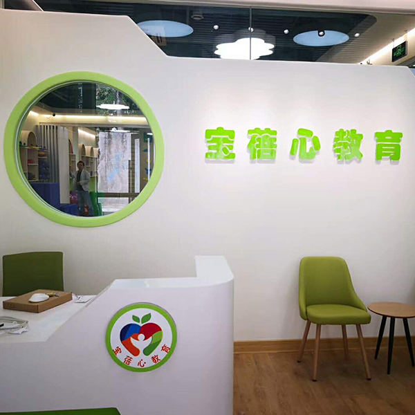 寶蓓心兒童教育機(jī)構(gòu)